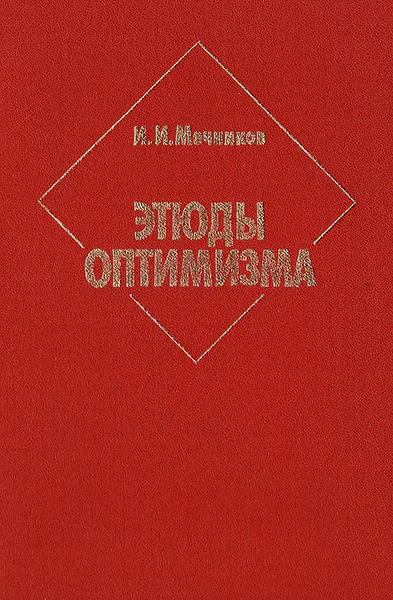 Обложка книги Этюды оптимизма, Мечников Илья Ильич