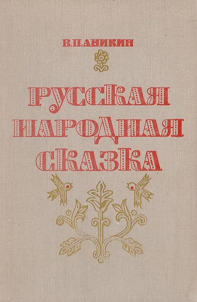 Обложка книги Русская народная сказка, В. П. Аникин