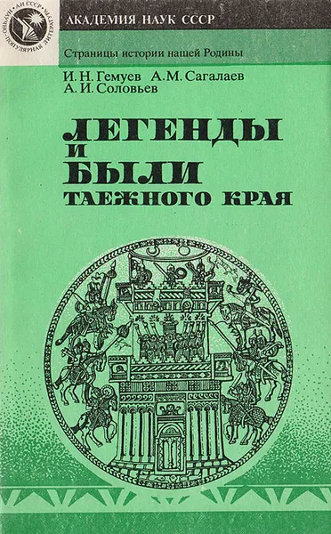 Обложка книги Легенды и были таежного края, И. Н. Гемуев, А. М. Сагалаев, А. И. Соловьев