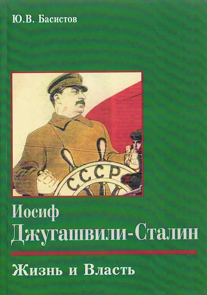 Обложка книги Иосиф Джугашвили-Сталин. Жизнь и Власть, Ю.В.Басистов