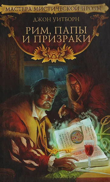 Обложка книги Рим, папы и призраки, Джон Уитборн