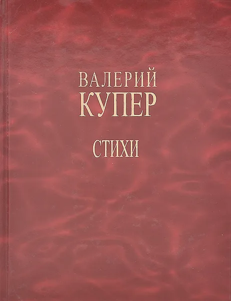 Обложка книги Валерий Купер. Стихи, Валерий Купер