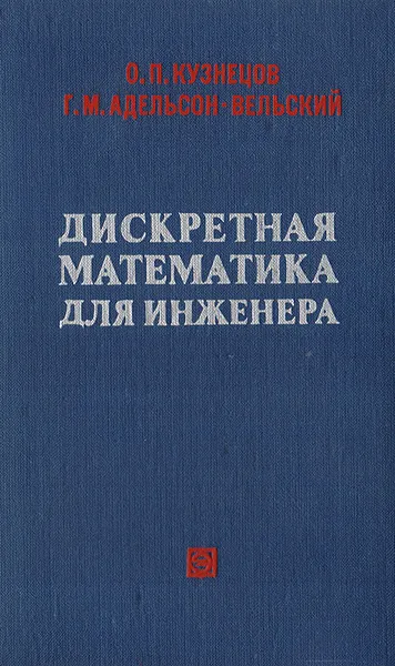 Обложка книги Дискретная математика для инженера, Кузнецов Олег Петрович, Адельсон-Вельский Георгий Максимович