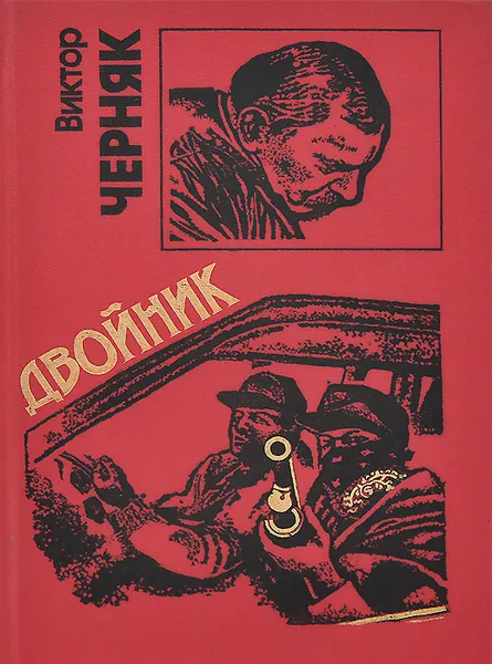 Обложка книги Двойник, Виктор Черняк