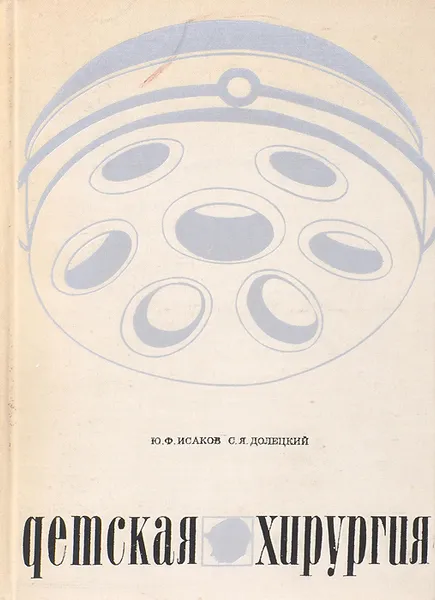 Обложка книги Детская хирургия, Ю. Ф. Исаков, С. Я. Долецкий