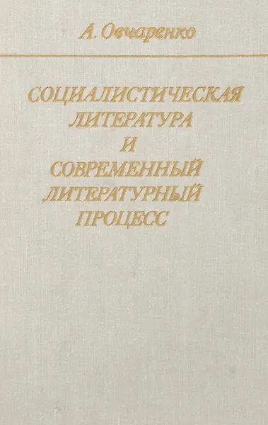 Обложка книги Социалистическая литература и современный литературный процесс, А. Овчаренко