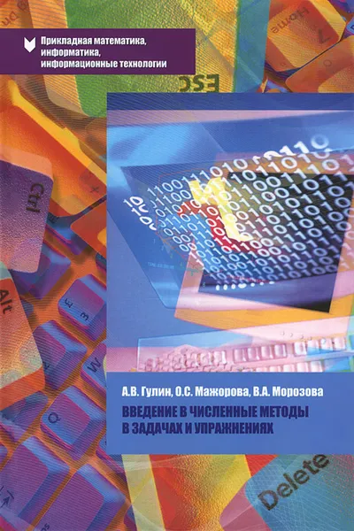 Обложка книги Введение в численные методы в задачах и упражнениях. Учебное пособие, А. В. Гулин, О. С. Мажорова, В. А. Морозова