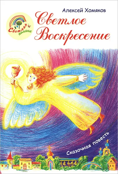 Обложка книги Светлое Воскресение, Алексей Хомяков