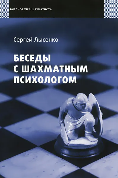 Обложка книги Беседы с шахматным психологом, Лысенко Сергей Александрович