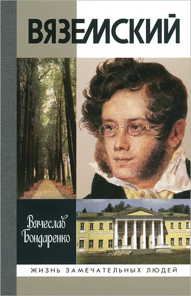 Обложка книги Вяземский, Вячеслав Бондаренко