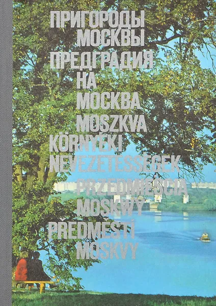 Обложка книги Пригороды Москвы, К. Григорьева