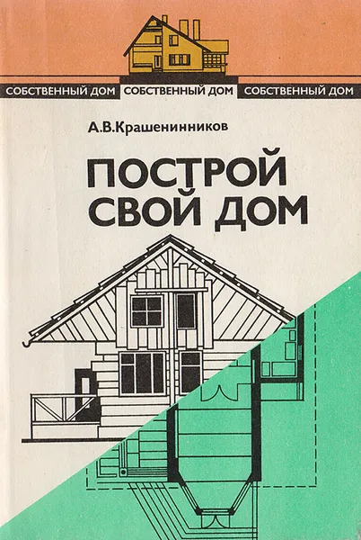 Обложка книги Собственный дом. Книга 2. Построй свой дом, А. В. Крашенинников