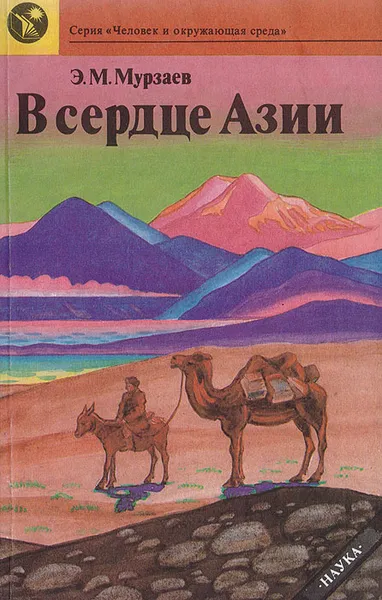 Обложка книги В сердце Азии, Э. М. Мурзаев