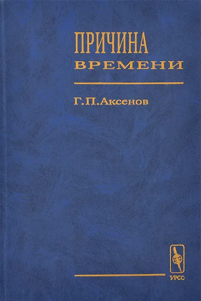 Обложка книги Причина времени, Г. П. Аксенов