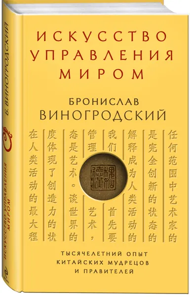 Обложка книги Искусство управления миром, Б. Виногродский