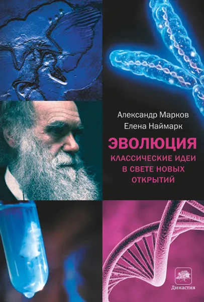 Обложка книги Эволюция. Классические идеи в свете новых открытий, Наймарк Елена Б., Марков Александр Владимирович