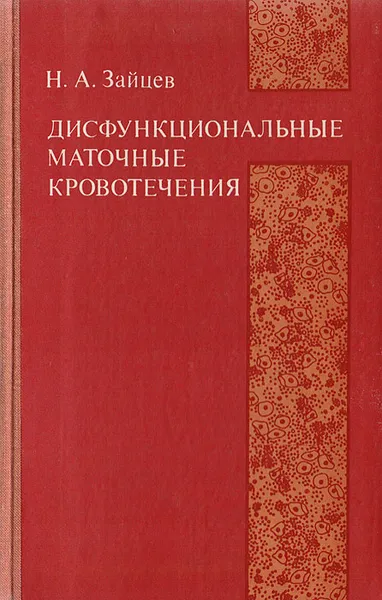 Обложка книги Дисфункциональные маточные кровотечения, Н. А. Зайцев