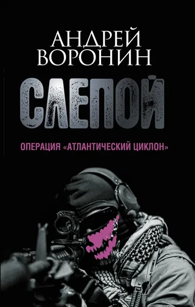 Обложка книги Слепой. Операция 