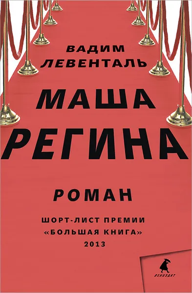 Обложка книги Маша Регина, Вадим Левенталь