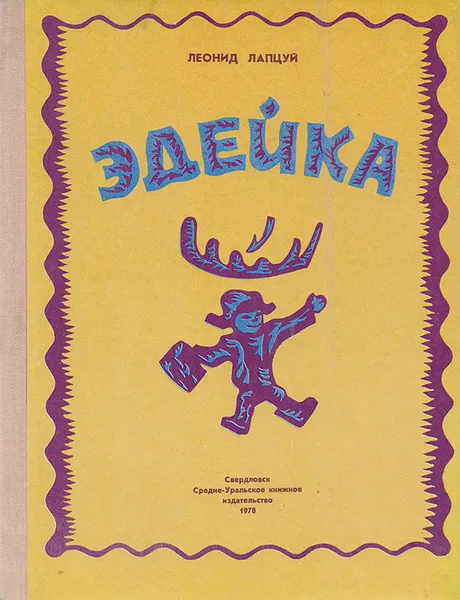 Обложка книги Эдейка, Леонид Лапцуй