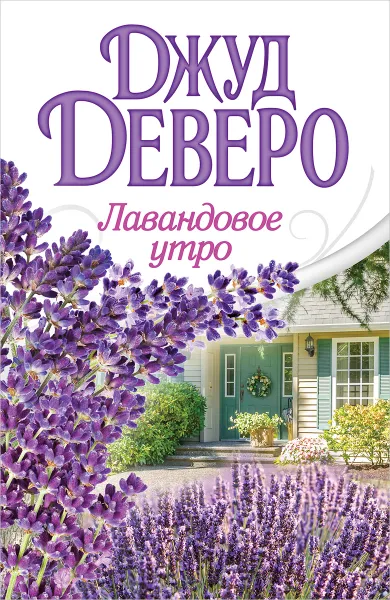 Обложка книги Лавандовое утро, Джуд Деверо, Jude Deveraux