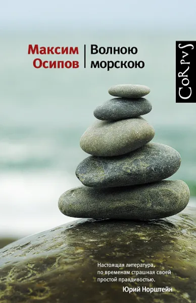 Обложка книги Волною морскою, Максим Осипов