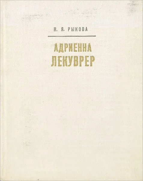 Обложка книги Адриенна Лекуврер, Н. Я. Рыкова