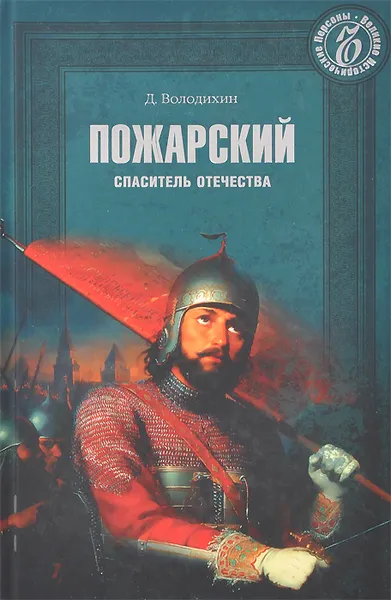 Обложка книги Пожарский. Спаситель Отечества, Д. Володихин