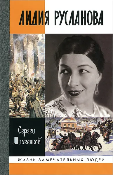 Обложка книги Лидия Русланова. Душа-певица, Сергей Михеенков