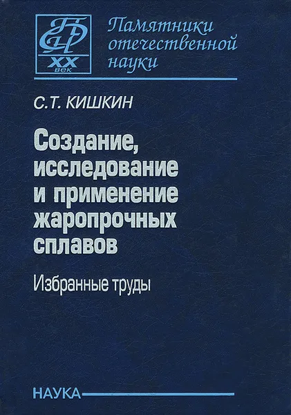 Обложка книги Создание, исследование и применение жаропрочных сплавов. Избранные труды, С. Т. Кишкин