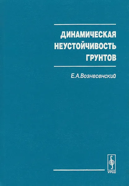 Обложка книги Динамическая неустойчивость грунтов, Е. А. Вознесенский