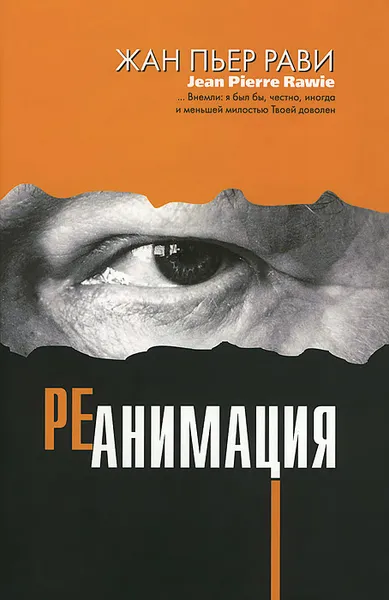 Обложка книги Реанимация / Intensive Care, Жан Пьер Рави