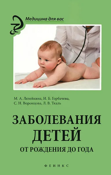 Обложка книги Заболевания детей. От рождения до года, М. А. Лелейкина, И. Б. Горбачева, С. Н. Воронцова, Л. В. Ткаль