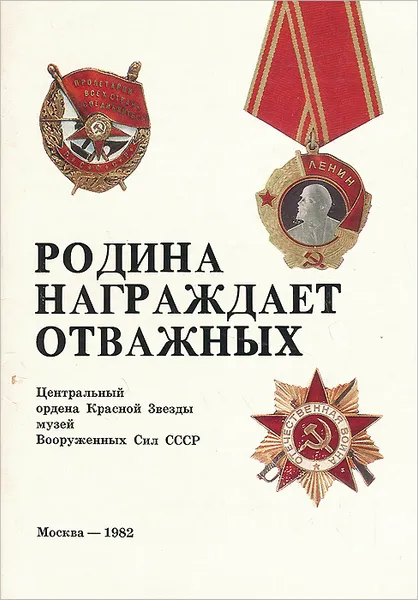 Обложка книги Родина награждает отважных, И. Головенко,В. Богданович