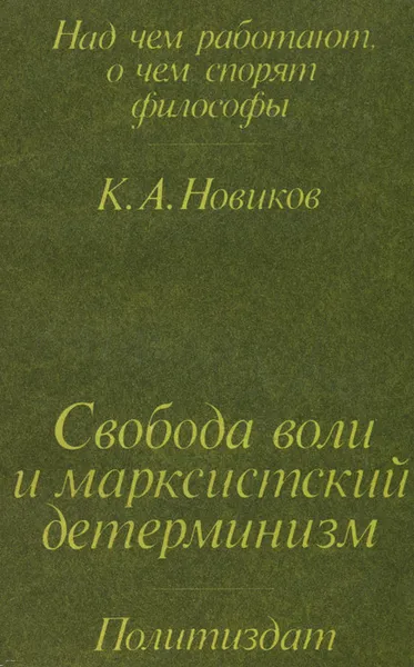 Обложка книги Свобода воли и марксистский детерминизм, К. А. Новиков