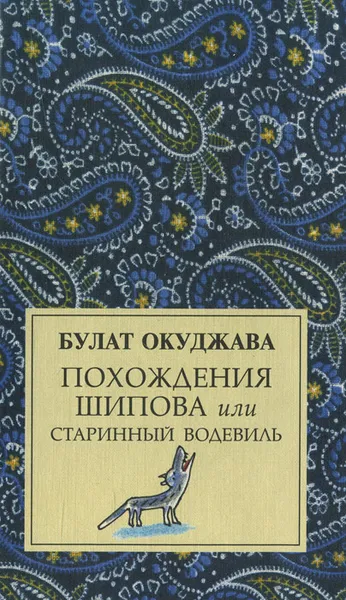 Обложка книги Похождения Шипова, или старинный водевиль, Окуджава Булат Шалвович