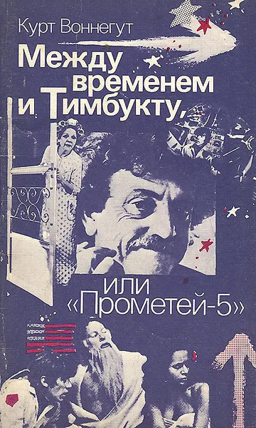 Обложка книги Между временем и Тимбукту, или 