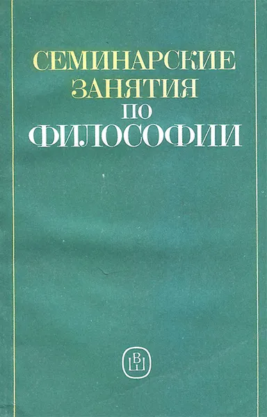 Обложка книги Семинарские занятия по философии, А. П. Горячев, Ю. М. Лопанцев, В. А. Мейдер