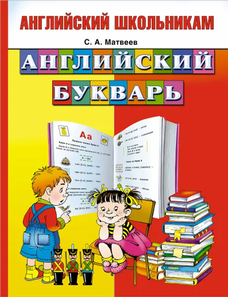 Обложка книги Английский букварь, Матвеев С.А.