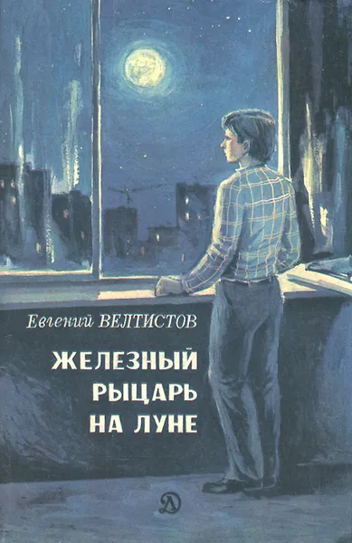 Обложка книги Железный рыцарь на луне, Евгений Велтистов