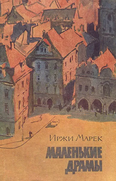 Обложка книги Маленькие драмы, Иржи Марек