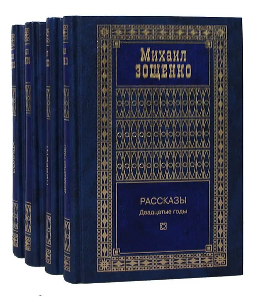 Обложка книги Михаил Зощенко. Собрание сочинений в 4 томах (комплект из 4 книг), Зощенко Михаил Михайлович