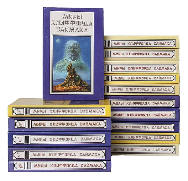 Обложка книги Миры Клиффорда Саймака (комплект из 16 книг), Клиффорд Саймак