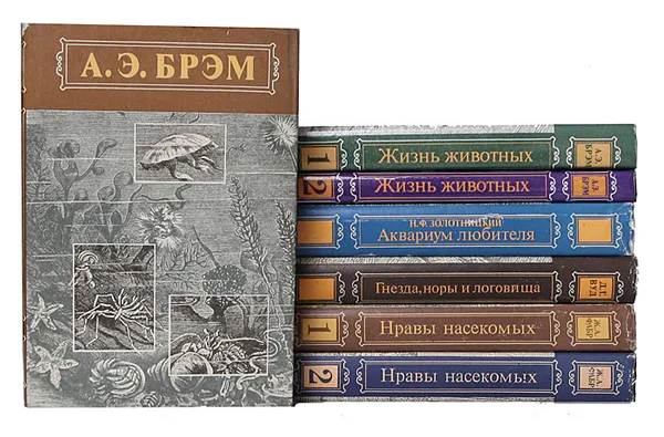 Обложка книги Жизнь животных, насекомых, рыб и птиц (комплект из 7 книг), Альфред Эдмунд Брэм,Николай Золотницкий,Жан-Анри Фабр,Джон Георг Вуд