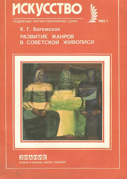 Обложка книги Развитие жанров в советской живописи, Богемская Ксения Георгиевна