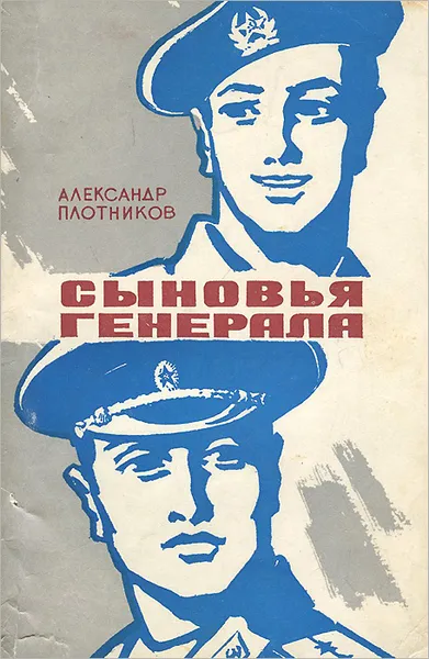 Обложка книги Сыновья генерала, Плотников Александр Николаевич