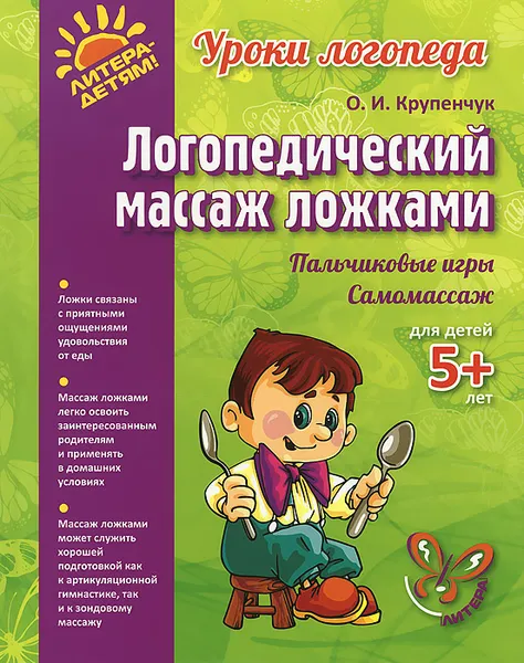 Обложка книги Логопедический массаж ложками, О. И. Крупенчук