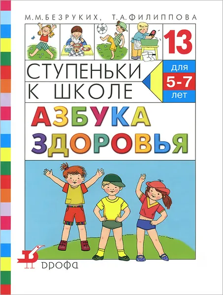 Обложка книги Ступеньки к школе. Азбука здоровья. Для детей 5-7 лет, М. М. Безруких, Т. А. Филиппова