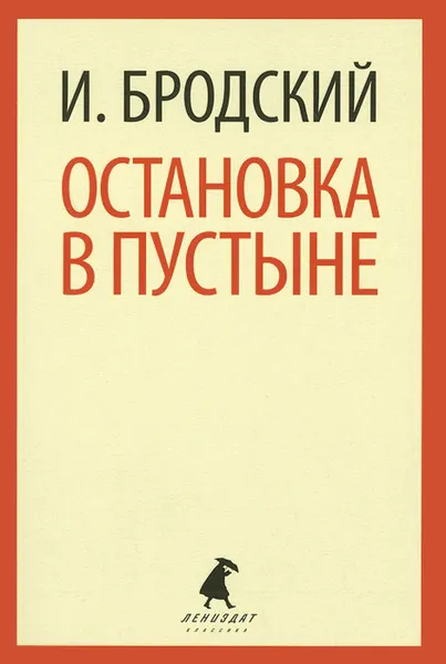 Обложка книги Остановка в пустыне, И. Бродский