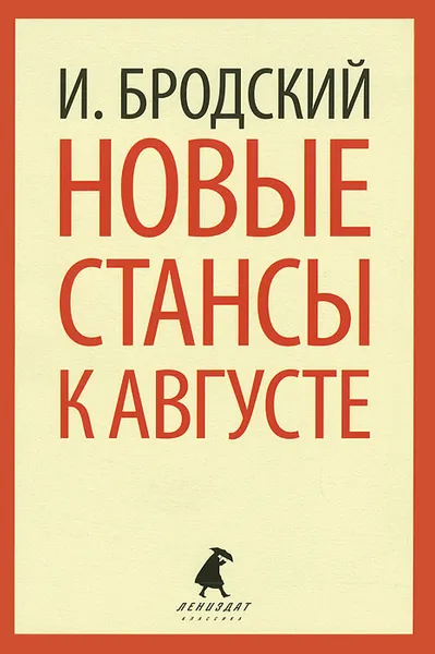 Обложка книги Новые стансы к Августе, И. Бродский